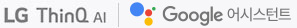 LG ThinQ AI | Google Assistant