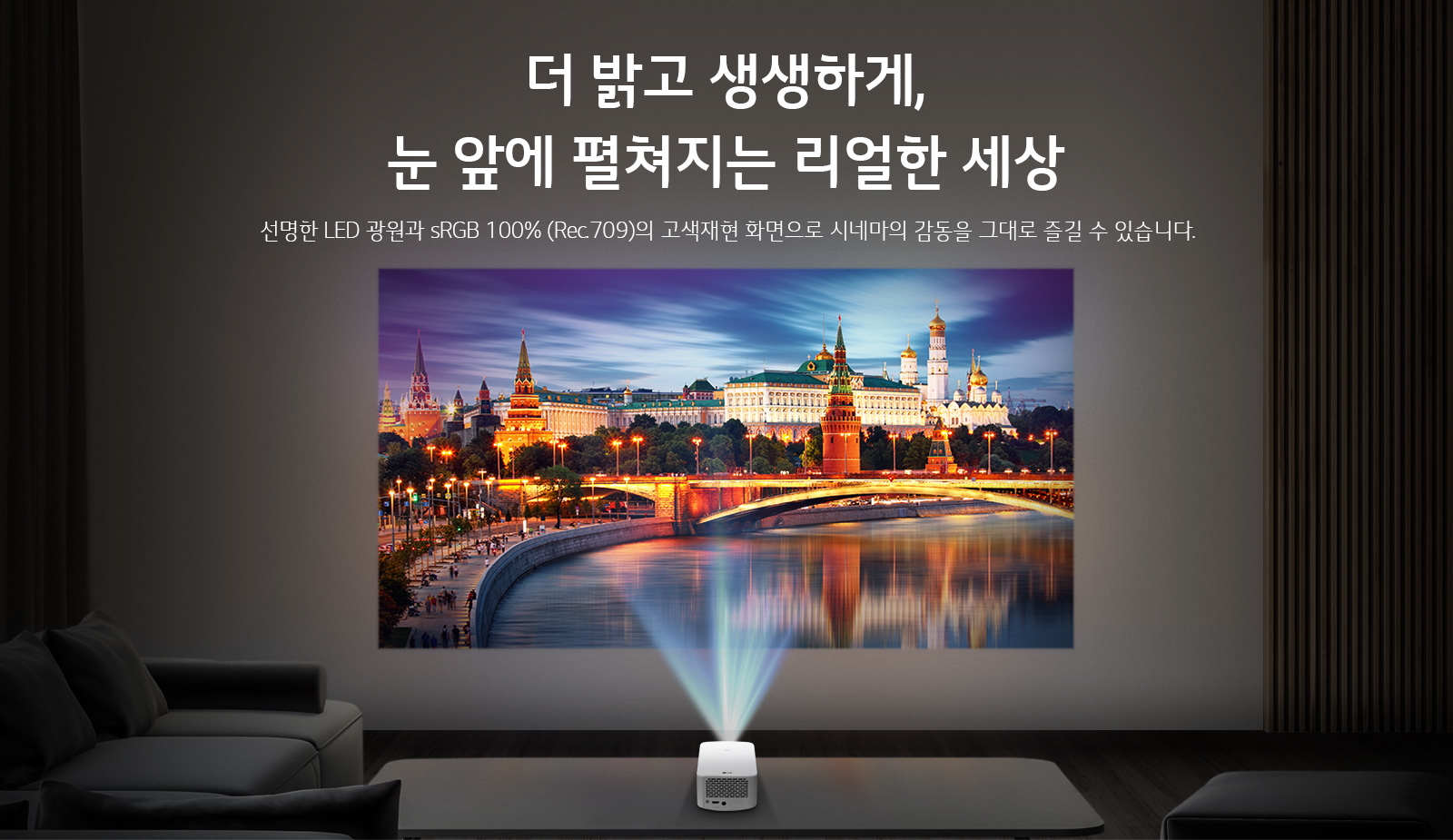 ´õ ¹à°í »ý»ýÇϰÔ, ´« ¾Õ¿¡ ÆîÃÄÁö´Â ¸®¾óÇÑ ¼¼»ó ¼±¸íÇÑ LED ±¤¿ø°ú sRGB 100% (Rec.709)ÀÇ °í»öÀçÇö ȸéÀ¸·Î ½Ã³×¸¶ÀÇ °¨µ¿À» ±×´ë·Î Áñ±æ ¼ö ÀÖ½À´Ï´Ù.