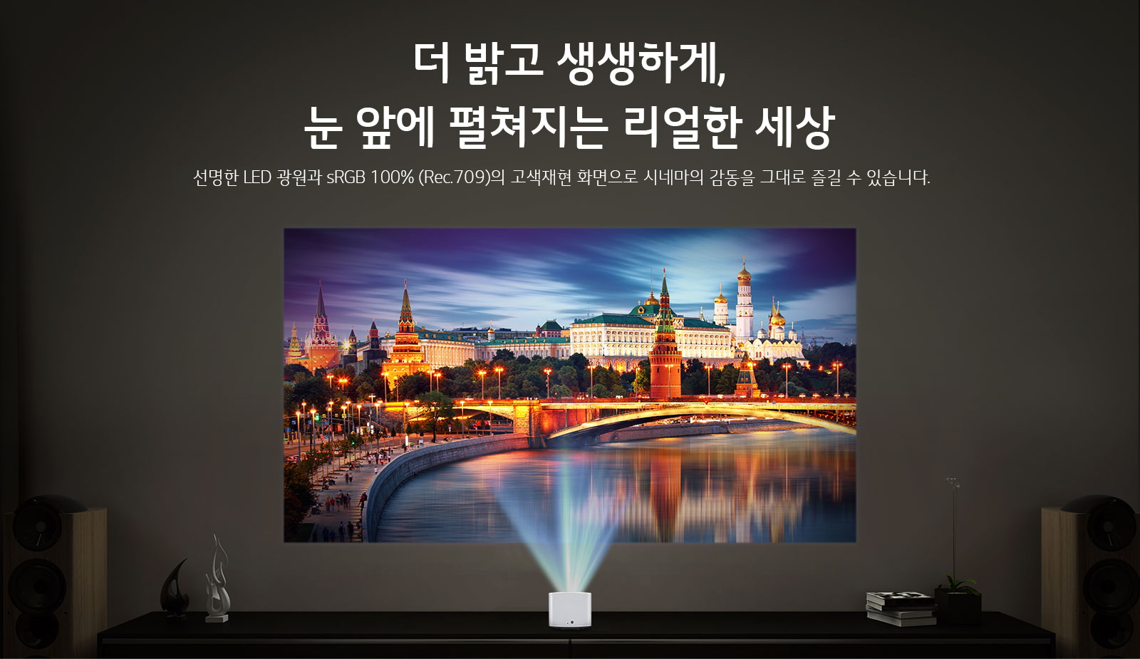 ´õ ¹à°í »ý»ýÇϰÔ, ´« ¾Õ¿¡ ÆîÃÄÁö´Â ¸®¾óÇÑ ¼¼»ó ¼±¸íÇÑ LED ±¤¿ø°ú sRGB 100% (Rec.709)ÀÇ °í»öÀçÇö ȸéÀ¸·Î ½Ã³×¸¶ÀÇ °¨µ¿À» ±×´ë·Î Áñ±æ ¼ö ÀÖ½À´Ï´Ù.