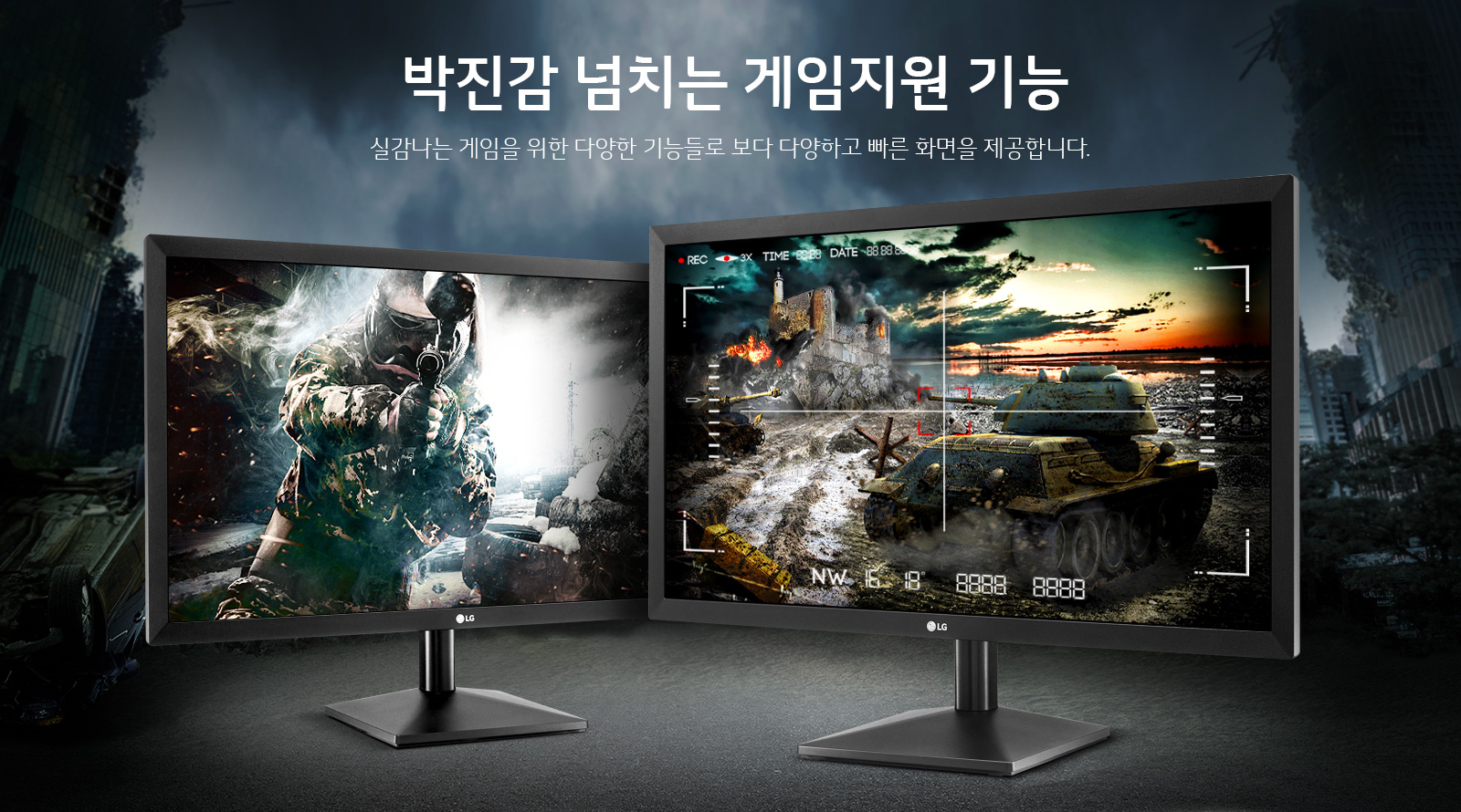 박진감 넘치는 게임지원 기능. 실감나는 게임을 위한 다양한 기능들로 보다 다양하고 빠른 화면을 제공합니다.