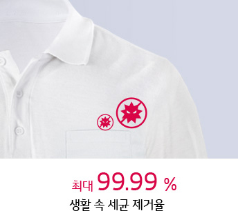 최대 99.9% 생활 속 세균 제거율