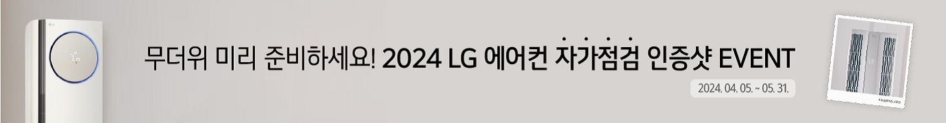 2024 LG 에어컨 자가점검 인증샷 EVENT<br>에어컨 시운전 인증하고, LG가전 받아가세요!