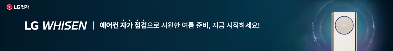 LG WHISEN 에어컨 자가점검으로 시원한 여름 준비, 지금 시작하세요!