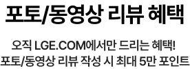 포토 리뷰 혜택 - 오직 LGE.COM에서만 드리는 혜택! 포토리뷰 작성 시 최대 5만 포인트