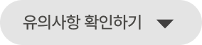 유의사항 확인하기