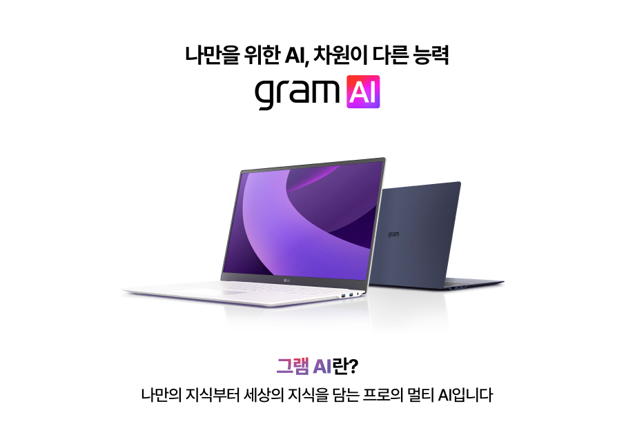 그램 AI 란? - 25년 gram 제품에 탑재된 On-Device, Cloud AI 서비스입니다