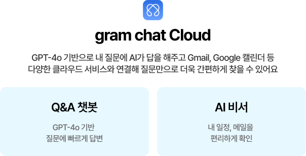 gram chat Cloud 특장점 안내 (하단참조)