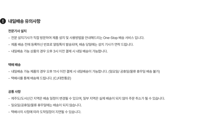 내일배송 유의사항 대한 자세한 내용 표기 이미지 (상세내용 하단 참조)