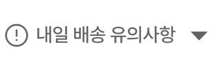 내일배송 유의사항