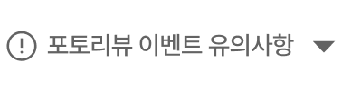 포토리뷰 이벤트 유의사항