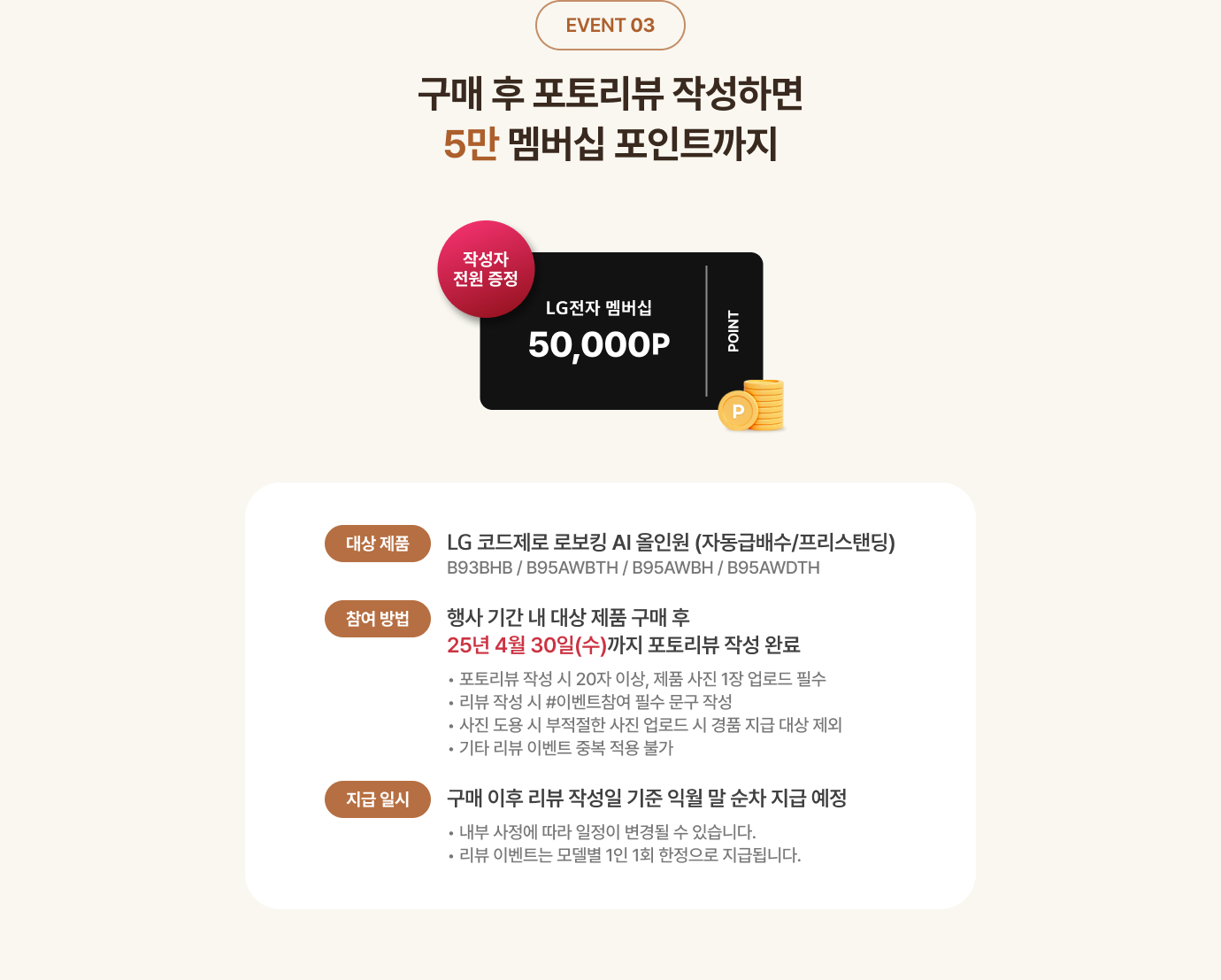구매 후 포토리뷰 작성하면 5만 멤버십 포인트까지