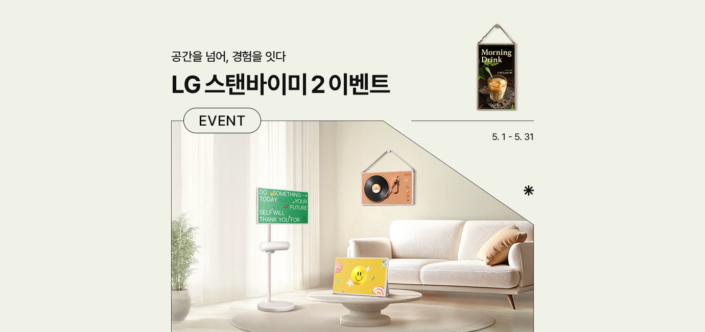 연두색 배경에 스탠바이미2가 세로로 벽에 설치된 거실 배경화면이 있음. 공간을 넘어, 경험을 잇다. LG 스탠바이미2 이벤트 EVENT 기간은 5월 1일 부터 5월 31일까지 진행.