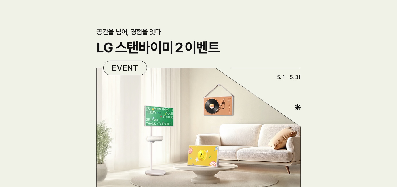 연두색 배경에 스탠바이미2가 설치된 거실 배경화면이 있음. 공간을 넘어, 경험을 잇다. LG 스탠바이미2 이벤트 EVENT 기간은 5월 1일 부터 5월 31일까지 진행.