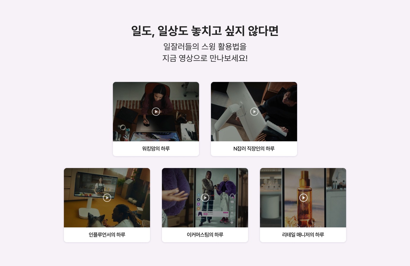 일도 일상도 놓치고 싶지 않다면 일잘러들의 스윙 활용법을 지금 영상으로 만나보세요!