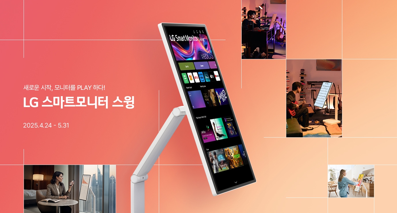 주황색과 살구색 그라데이션 백그라운드에 LG 스마트 모니터 스윙을 사용하는 다양한 실생활 모습이 여기저기 있으며 제품이 화면 중앙에 위치해 있다. / 새로운 시작, 모니터 PLAY 하다! LG Smart Monitor Swing 2025.4.24 ~ 5.31