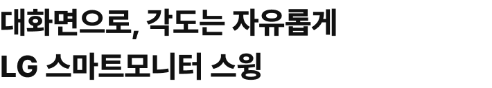 대화면으로, 각도는 자유롭게 LG Smart Monitor Swing
