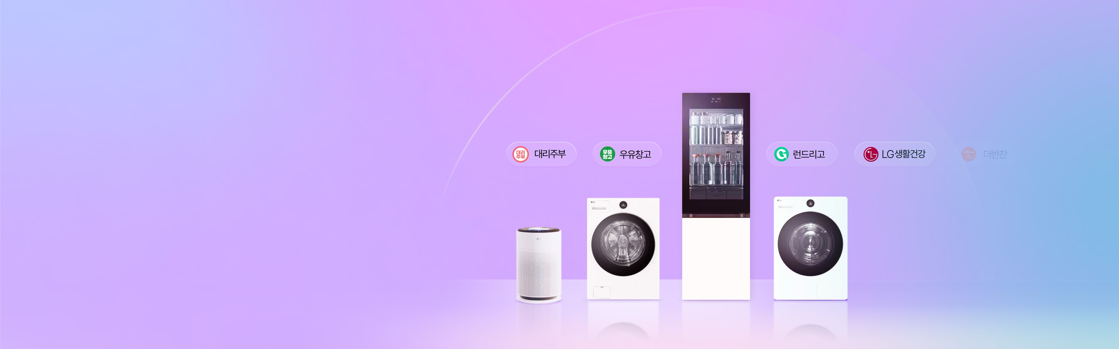LG UP 가전 2.0 구독관