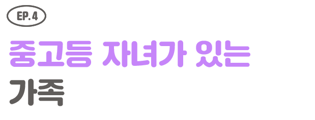 EP.3 하루 24시간도 모자란 직장인/신혼부부
