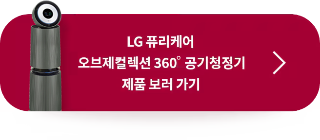 LG 퓨리케어 오브제컬렉션 360도 공기청정기 제품 보러 가기