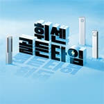 휘센 골든타임